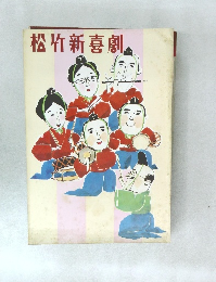 松竹新喜劇
