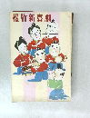 松竹新喜劇