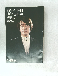 戦争と平和