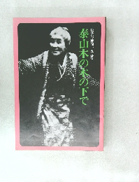 泰山木の本の下で