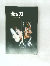女と刀　