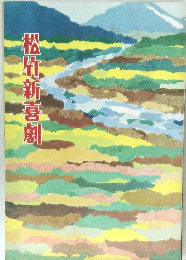 松竹新喜劇