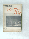 劇団東童　ピーターパン