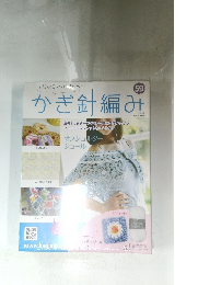 かぎ針編み　59　2018年４/１１号
