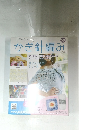 かぎ針編み　59　2018年４/１１号