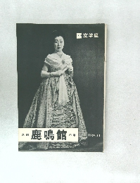 鹿鳴館　1959年１１月号