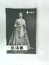 鹿鳴館　1959年１１月号