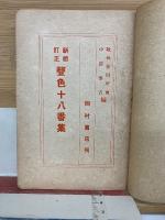 新版訂正　聲色十八番集