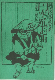 劇団民芸公演　円空遁走曲