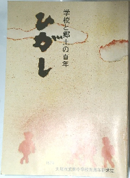 ひがし　学校と郷土の百年