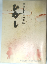 ひがし　学校と郷土の百年