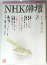 NHK俳壇　3月号