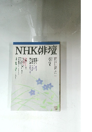 NHK俳壇　平成7年8月～9月号