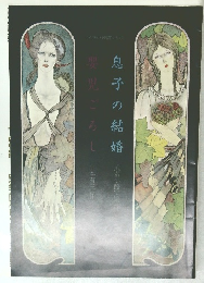 息子の結婚・嬰児ごろし