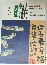 短歌入門　59年10月ー60年3月