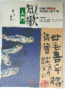 短歌入門　59年10月ー60年3月