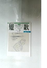 短歌　平成7年6月7月号