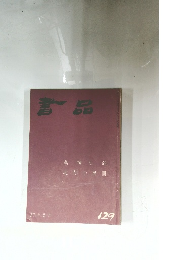書品　No.129