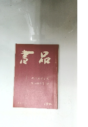 書品　No.174