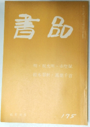 書品　No.175