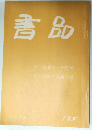 書品　No.175
