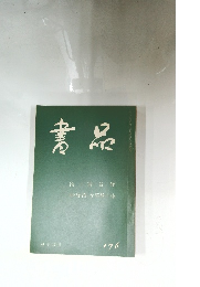 書品　No.176