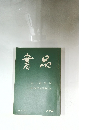 書品　No.176