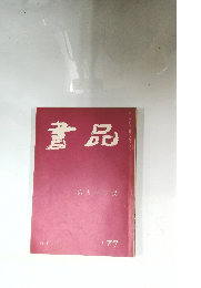 書品　No.177