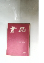 書品　No.177