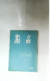 書品　No.178