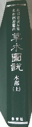 草木圖説　木部（上）