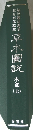 草木圖説　木部（上）