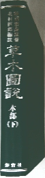 草木圖說　本部(下)