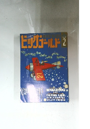 ビックゴールド 2