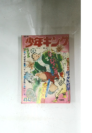 週刊少年キング　9月24日/10月2日号