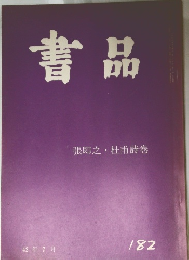 書品　No.182