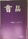 書品　No.182