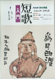 短歌入門　60年10月ー61年3月