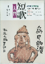 短歌入門　60年10月ー61年3月