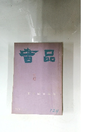 普品　No.124