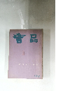 普品　No.124