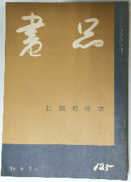 書品　No.125