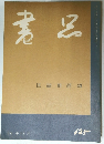 書品　No.125