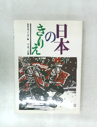 日本のきりえ