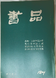 書品 No.184