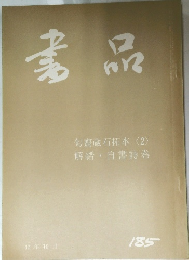 書品　No.185