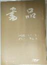 書品　No.185