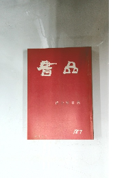 書品 No.187