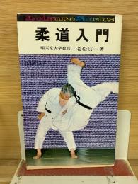 柔道入門