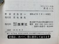 柔道入門